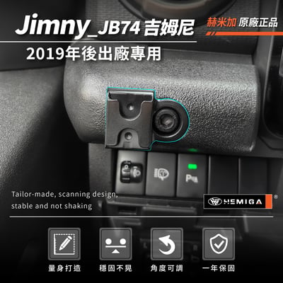 HEMIGA Jimny JB74 手機架 2019~25 吉姆尼 手機架 合金鎖扣底座 吉米 Suzuki 鈴木3
