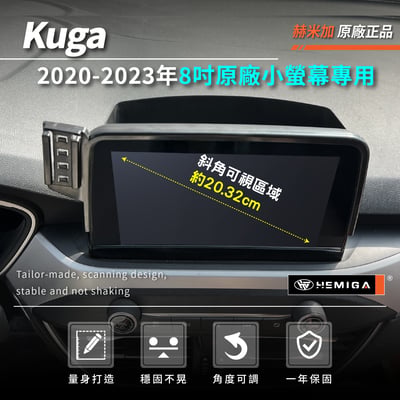 HEMIGA kuga 手機架2020-2023 3代 MK3 KUGA手機架 8吋螢幕型 福特 手機架3