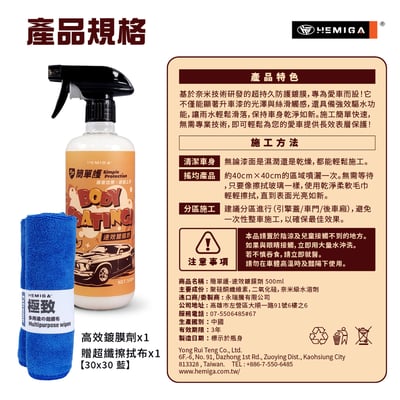 HEMIGA 速效鍍膜劑 簡單護 汽車 車身 鍍膜劑 長效 鍍晶鍍膜 封體鍍膜 極佳絲滑10