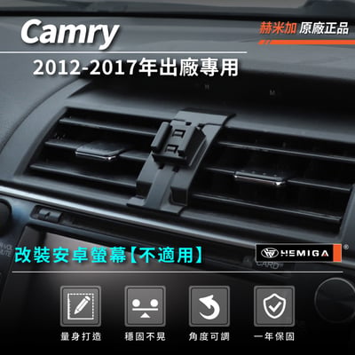 HEMIGA Camry手機架 2012~2017年 7代 純扣卡7.5代 camry 手機架3
