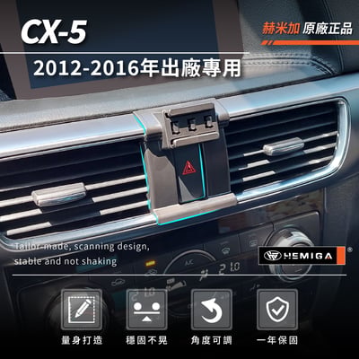 HEMIGA CX-5 手機架 2012~16 CX5 手機架 1代 1.5代 mazda 手機架4