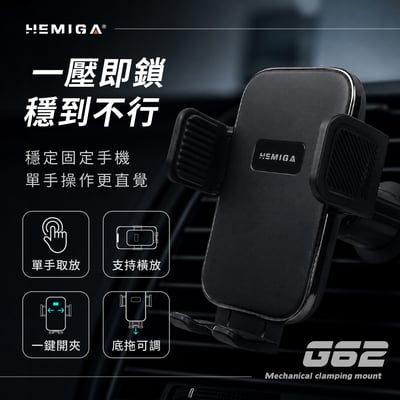 HEMIGA 車用手機架 出風口 G62 手機架 機械夾緊 多角度可調 通用型2