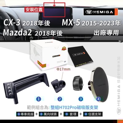 HEMIGA CX3 手機架 2015-24 CX-3 手機架 Mazda 2 手機架 屏幕型 MX-5 mx510