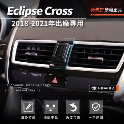 HEMIGA Eclipse Cross 手機架 2018-2021年 日蝕手機架 三菱 日蝕 手機架3