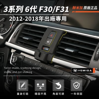 HEMIGA BMW 3系列 2012-18 F30 F31 F20 手機架 適用 320i 328i 318d 320d 專用手機架3
