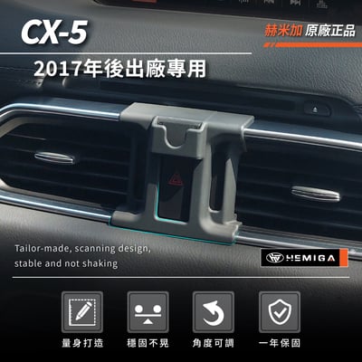 HEMIGA cx5 手機架 2017~26 cx-5手機架 mazda手機架3