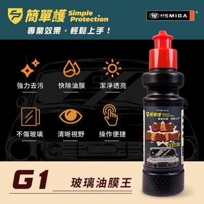 HEMIGA G1玻璃油膜王 去除油膜稀土膏 簡單護 除油膜 去油膜 去油膜擋風玻璃 油膜去除劑3