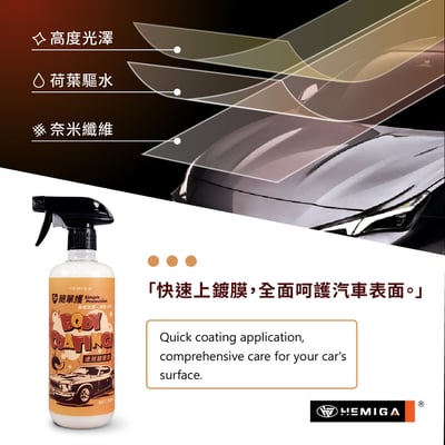 HEMIGA 速效鍍膜劑 簡單護 汽車 車身 鍍膜劑 長效 鍍晶鍍膜 封體鍍膜 極佳絲滑4