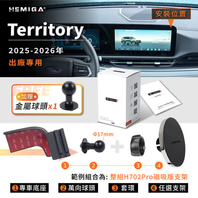 Territory 手機架 2025-2026年 台灣研發 Tt 車用手機架 福特 FORD 金屬球頭 汽車手機架15