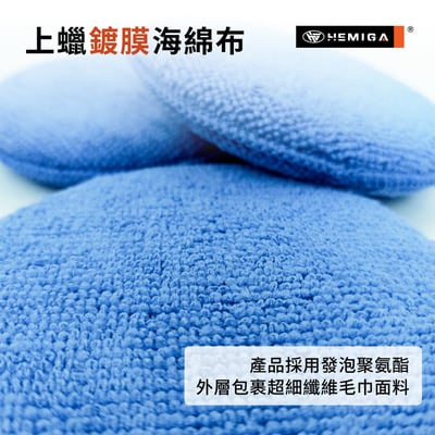 打蠟餅 超纖柔軟表布【3入組】銅鑼燒海綿 打蠟海綿 上蠟海綿 鍍膜海綿布3