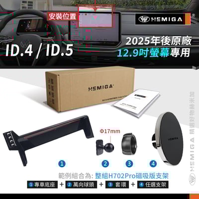 HEMIGA ID4手機架 2025-2026年 ID5手機架 福斯 螢幕型 id.4 id.5 手機架10