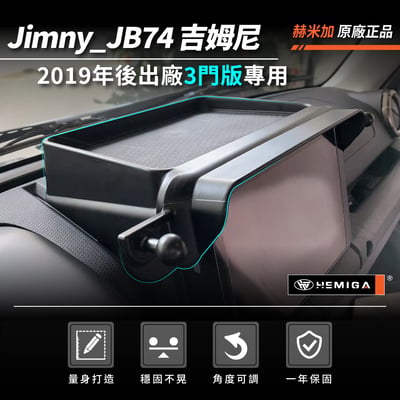 HEMIGA Jimny JB74 手機架 2019~26 吉姆尼 螢幕型 手機架 3門版 G款 吉米 鈴木3