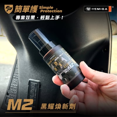 HEMIGA 簡單護 塑料煥新修護劑 M2黑曜煥新劑 機車 汽車 塑料還原劑 增亮 保護3