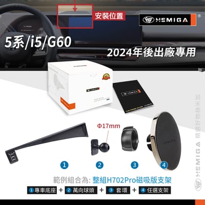 HEMIGA 5系 2024 i5 G60 寶馬 BMW 520i 手機架 屏幕型9
