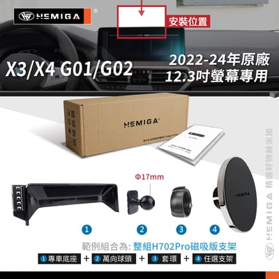 HEMIGA X3 手機架 2022-24 小改款X4 手機架 BMW G01 G02 手機架 屏幕型 手機架10
