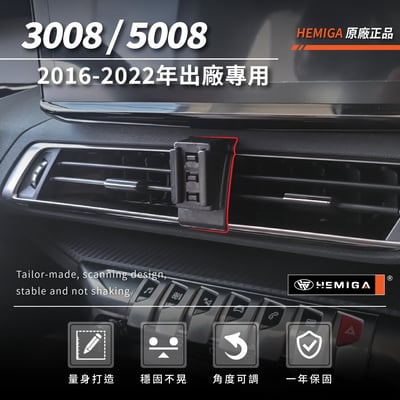 HEMIGA 3008手機架 2016-2022年 5008手機架 純扣卡 Peugeot 寶獅 標緻 手機架3