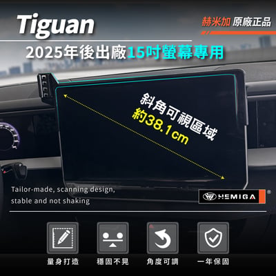 HEMIGA Tiguan 手機架2025後大改款 3代 Tiguan手機架 螢幕型 福斯 地瓜 手機架3