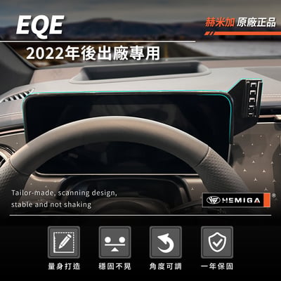 HEMIGA eqe 手機架 22-2025 EQE300 350 benz 賓士 螢幕型 手機架3