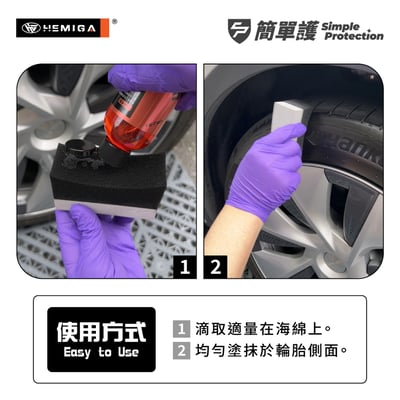 HEMIGA 簡單護 輪胎保養油 200ml M4 延緩輪胎老化 清香版 不油膩 不甩油7