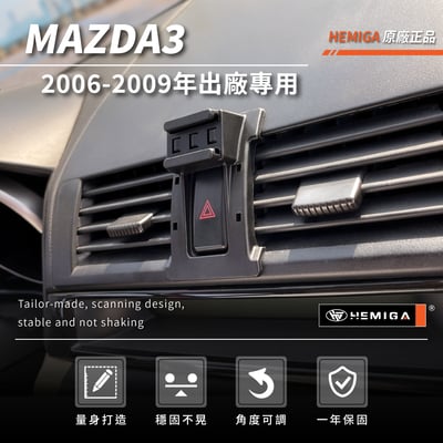 HEMIGA 馬3手機架 2006-2009年 1代 純扣卡 馬自達 mazda3手機架3