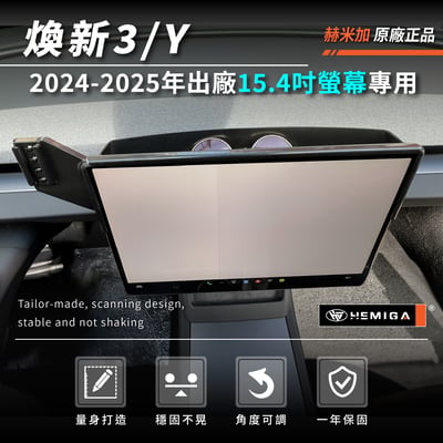 HEMIGA 煥新版 model3 手機架 2024-25 15.4吋螢幕型 煥新y 煥新3 modely 手機架3