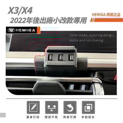 HEMIGA BMW X3 X4 手機架 2022後小改款 G01 G02 手機架 T款 寶馬 手機架3