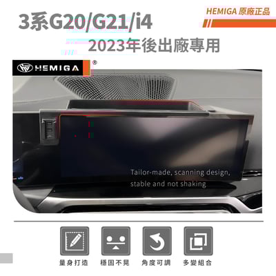 HEMIGA 3系 23-2024 G20 G21 i4 BMW手機架 屏幕型 320 330 g22 g263