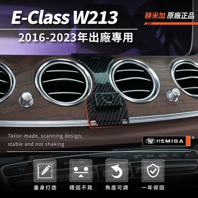 HEMIGA Benz E-Class 2016-2023 手機架 W213 s213 E200 E300 E350d 賓士 手機架 E系3