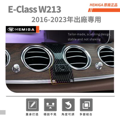 HEMIGA Benz E-Class 2016-2023 手機架 W213 s213 E200 E300 E350d 賓士 手機架 E系3