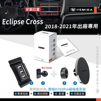 HEMIGA Eclipse Cross 手機架 2018-2021年 日蝕手機架 三菱 日蝕 手機架10