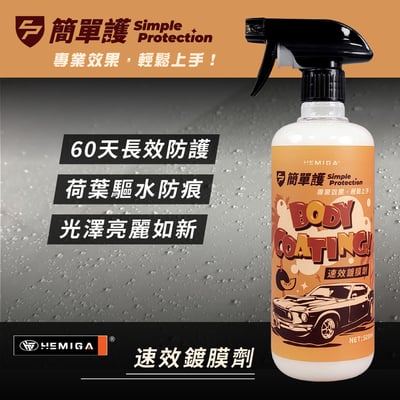 HEMIGA 速效鍍膜劑 簡單護 汽車 車身 鍍膜劑 長效 鍍晶鍍膜 封體鍍膜 極佳絲滑3