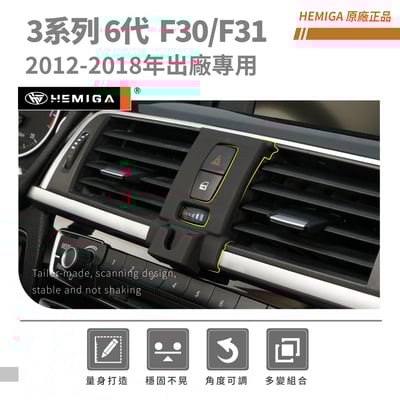 HEMIGA BMW 3系列 2012-18 F30 F31 F20 手機架 適用 320i 328i 318d 320d 專用手機架3