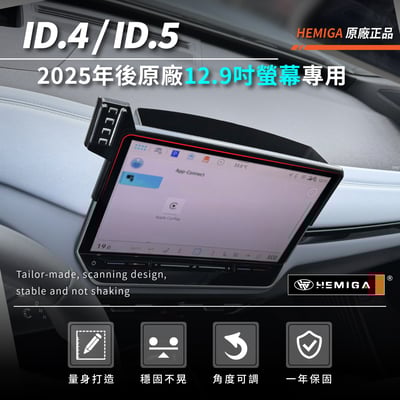 HEMIGA ID4手機架 2025-2026年 ID5手機架 福斯 螢幕型 id.4 id.5 手機架3