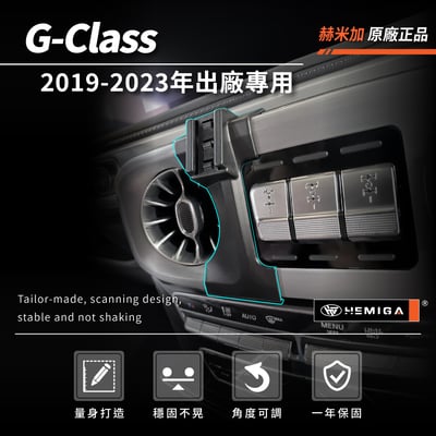 HEMIGA 19-2023 GCAR G-Class 手機架 大G G500 G350d G63 AMG 手機架3