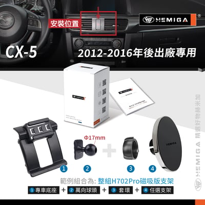 HEMIGA CX-5 手機架 2012~16 CX5 手機架 1代 1.5代 mazda 手機架12