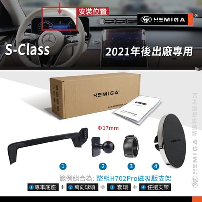HEMIGA S系列 手機架 2021~25年 S350d S450 W223 手機架 螢幕型10