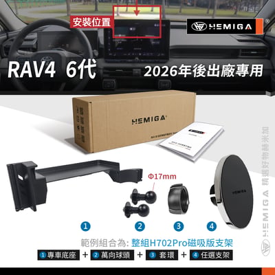 HEMIGA RAV4手機架 6代專用 台灣專利設計 rav4 手機架 金屬球頭 2026年 純扣卡 螢幕型12