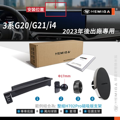 HEMIGA 3系 23-2024 G20 G21 i4 BMW手機架 屏幕型 320 330 g22 g2610