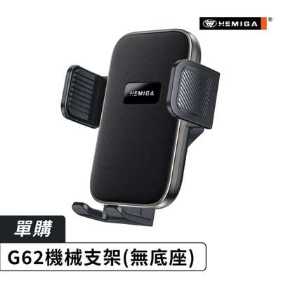 HEMIGA 車用手機架 出風口 G62 手機架 機械夾緊 多角度可調 通用型10
