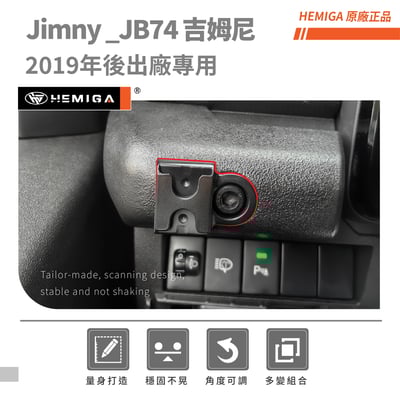 HEMIGA Jimny JB74 手機架 2019~25 吉姆尼 手機架 合金鎖扣底座 吉米 Suzuki 鈴木3
