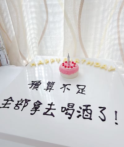 Hb客製蛋糕- 趣味生日蛋糕1