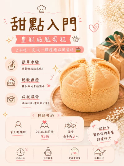 課程｜皇冠戚風蛋糕1