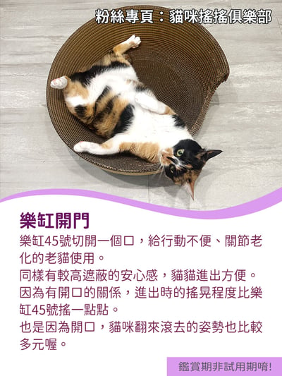 【蕉來媽】 樂缸45號開門洞款 添加纈草粉3