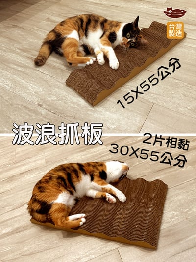 【蕉來媽】波浪抓板1