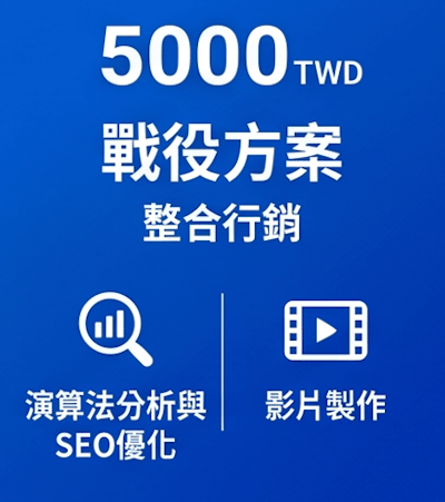 5000 元方案｜戰役方案1