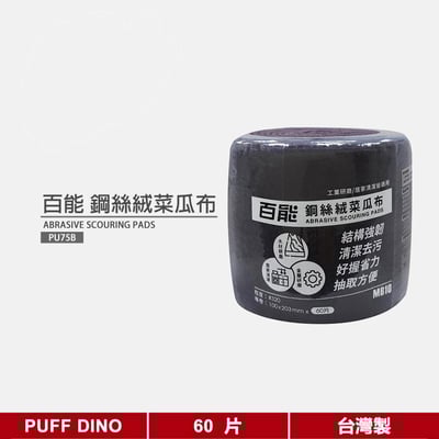 百能鋼絲絨菜瓜布片(60片/捲)《工業研磨/居家清潔》.1