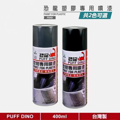 恐龍塑膠專用噴漆400ml《塑膠噴漆/恐龍塑膠噴漆/內裝噴漆/恐龍噴漆/自動噴漆》1