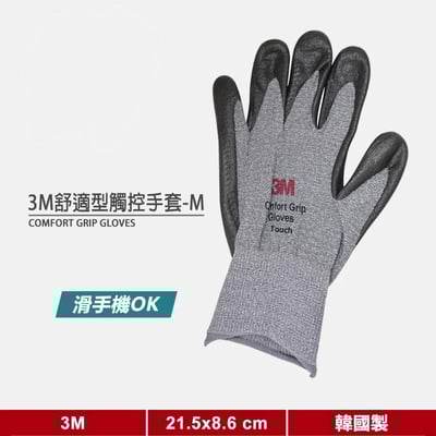 3M舒適型觸控手套(Touch)【M號】《3M手套/3M舒適型止滑耐磨手套/可觸控手套》1