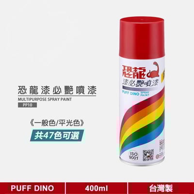 恐龍漆必艷噴漆400ml(ㄧ般色/平光色)《恐龍噴漆/自動噴漆》1