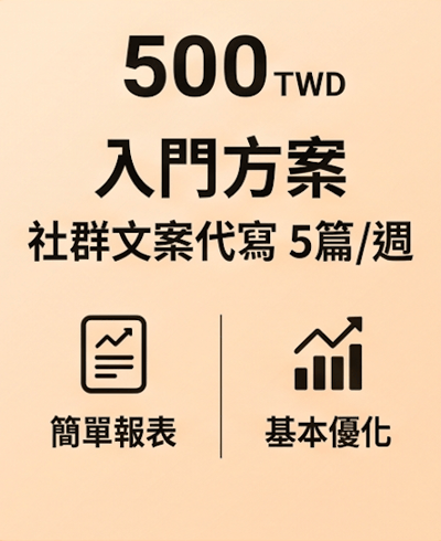 500 元方案｜入門方案1